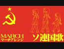 ソ連国歌マーチアレンジ Государственный гимн СССР Soviet anthem march arrangement