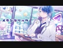 【いわし-IQ0.184-】メランコリック / Junky feat. 鏡音リン【歌ってみた(Cover)】