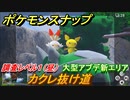 ポケモンスナップ　カクレ抜け道（昼）　調査レベル１　大型アプデ新エリア【New ポケモンスナップ】
