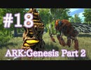 【ARK Genesis Part 2】養蜂家になって蜂蜜取り放題！巨大女王バチをテイム【Part18】【実況】