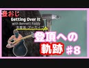【Getting Over It】登頂したくて…#8【ゲーム実況】