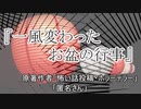 『一風変わったお盆の行事』 ホラーテラー　TTS怪談朗読