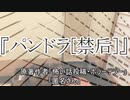 『パンドラ[禁后] 』 ホラーテラー　TTS怪談朗読
