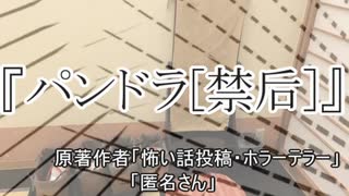 『パンドラ[禁后] 』 ホラーテラー　TTS怪談朗読