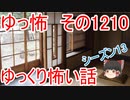 【怖い話】ゆっくり怖い話・ゆっ怖1210【ゆっくり】
