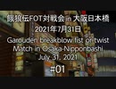 餓狼伝FOT対戦会 in 大阪日本橋 2021.07.31 #01