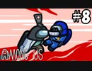【5人実況】疑心暗鬼になる宇宙人狼『Among Us』実況プレイ #8