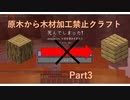 【Minecraft】原木から木材加工禁止クラフトPart3【ゆっくり実況】