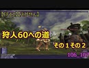 【FF11】【えびせん】狩人60への道　その１その２　1/2　106_107