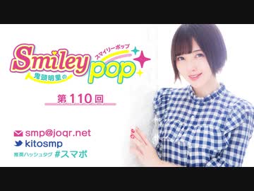 鬼頭明里のSmiley pop 第110回