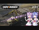 【SNOWRUNNER】ハードな世界を駆け抜ける03【ガイノイド実況】