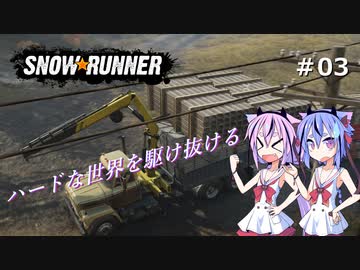 【SNOWRUNNER】ハードな世界を駆け抜ける03【ガイノイド実況】