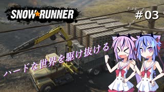 【SNOWRUNNER】ハードな世界を駆け抜ける03【ガイノイド実況】