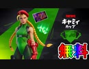 無料スキン【キャミィ】の入手方法！！公式大会キャミィカップが激熱すぎる大会な件！ ！日程、参加条件など解説！【フォートナイト/Fortnite】