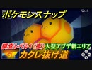ポケモンスナップ　カクレ抜け道　調査レベル１（夜）　大型アプデ新エリア【New ポケモンスナップ】