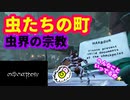 【メタモルフォーシス】遂に虫たちの街にたどり着いため★【metamorphosis】