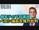 最年少の米連邦下院議員、ペロシ議長を痛烈に批判   / (生映像28秒～）