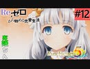 ゼロから始める異世界恋愛生活(ルーンファクトリー５)ツッコみ多めの実況part12