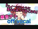 【off vocal】スイーツのように惹かれあって甘くなる【UTAU】