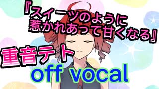 【off vocal】スイーツのように惹かれあって甘くなる【UTAU】