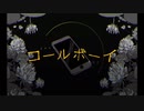 【オラ風に】コールボーイ 歌ってみた！(ありす)