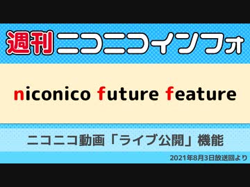 視聴者と一緒に新作動画を楽しめる新機能 ライブ公開 を紹介 最近話題のユーザー投稿動画の紹介も 週刊ニコニコインフォ 第49号 レポート マピオンニュース