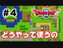 【初見】伝説の王子、神器の使い方で苦戦する。【ドラクエ2】 ＃4
