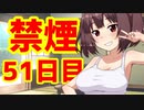 禁煙をして東北きりたんに褒めてもらう.伍拾壱日目【voiceroid劇場】