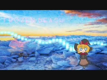 フローズン・ビーチ☆