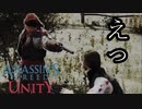ASSASSIN'S CREED UNITY ボイロ実況プレイ Part2