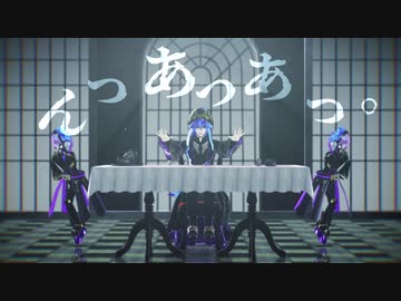 【MMDツイステ】『んっあっあっ。』【シュラウド兄弟】