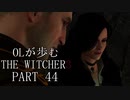 OLが歩むTHE WITCHER3 part44
