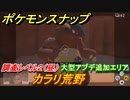 ポケモンスナップ　大型アプデ追加エリア　カラリ荒野　調査レベル２（昼）【New ポケモンスナップ】