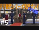 ファイナルファンタジー歴代シリーズを実況プレイ‐FF8編‐【5】