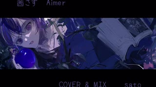 【歌ってみた】茜さす／aimer