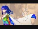 【クロスフェード】虹を駆けて【東方虹龍洞インストアレンジミニアルバム】