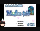 【Magica-tale】ゆっくりが逝く！！迷宮探索物語 #38