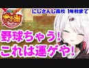 神に愛された豪運っぷりを見せ、野球ではなく運ゲをし始めるにじさんじ高校 椎名唯華監督