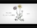 キェルツェの螺旋 / the cabs covered by 可不