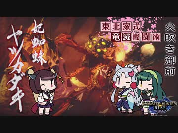 【MHRise】東北家式竜滅戦闘術 #40