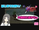 【ゼルダの伝説 時のオカリナ】Part9　あおい、初めて釣りをする【初見プレイ】　