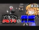 【パワプロ2018】アリス監督の勝ち取れ栄冠　#44【ゆっくり実況】