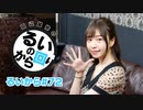 田辺留依の「るいのから回り」#72