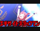 エキサイトスタッフマン13