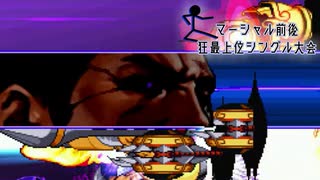 【MUGEN】マーシャル前後狂最上位シングル大会　Part8