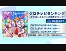 アニソンランキング　2021年7月【ケロテレビランキング】