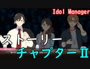 【Idol Manager #8】ストーリーを楽しみにしている自分に驚いている