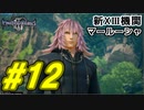 【実況】キングダムハーツⅢ～2人で行くディズニーの世界～＃12【初見】