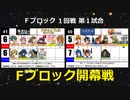 【世代№1決定戦】(52）Fブロック1回戦第1試合「ワイルドアームズ2＆ポポロクロイス」ｖｓ「スターオーシャン2＆ヴァルキリープロファイル」【世代別タッグトーナメント】