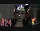 コマンド操作も苦手な女がFF８を実況してみた#24